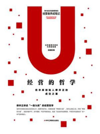 《经营的哲学:优衣库创始人柳井正的成功之道》-吴春雷
