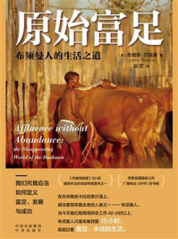 《原始富足:布须曼人的生活之道》-詹姆斯·苏兹曼