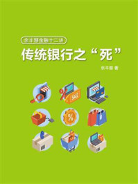 《余丰慧金融十二讲:传统银行之“死”》-余丰慧