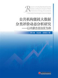 《公共机构能耗大数据分类评价动态分析研究:以内蒙古自治区为例》-曹文继