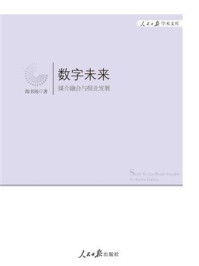 《数字未来:媒介融合与报业发展》-郜书锴