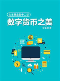 《余丰慧金融十二讲:数字货币之美》-余丰慧