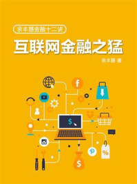 《余丰慧金融十二讲:互联网金融之猛》-余丰慧