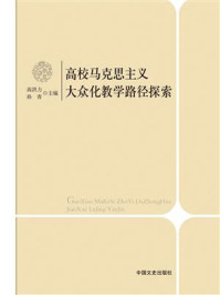 《高校马克思主义大众化教学路径探索:问题 困境对策》-高洪力