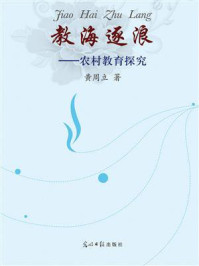 《教海逐浪:农村教育探究》-黄周立