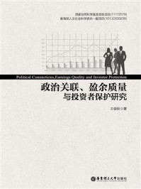 《政治关联、盈余质量与投资者保护研究》-王俊秋-mobi、epub、azw3、pdf电子书免费下载/宝阳读书小站