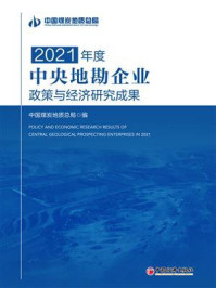 《2021年度中央地勘企业政策与经济研究成果》-中国煤炭地质总局