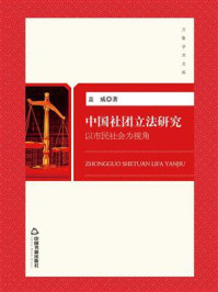 《中国社团立法研究:以市民社会为视角》-盖威