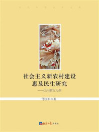 《社会主义新农村建设惠及民生研究:以内蒙古为例》-付桂军