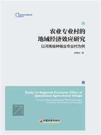 《农业专业村的地域经济效应研究:以河南省种植业专业村为例》-吴娜琳