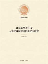 《社会思潮多样化与维护我国意识形态安全研究》-丁祥艳