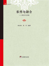 《承传与融合:深圳文化创新》-陈永林