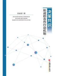 《决策共识形成的合作行动机制》-肖亚雷-mobi、epub、azw3、pdf电子书免费下载/宝阳读书小站
