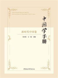 《中国学手册:新时代中国卷》-宋月红