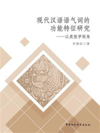 《现代汉语语气词的功能特征研究:以类型学视角》-齐春红
