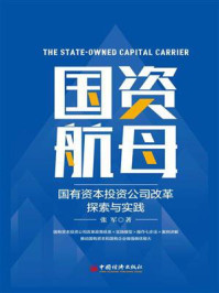 《国资航母:国有资本投资公司改革探索与实践》-张军