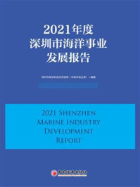《2021年度深圳市海洋事业发展报告》-深圳市规划和自然资源局(市海洋渔业局)-mobi、epub、azw3、pdf电子书免费下载/宝阳读书小站