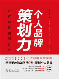 《个人品牌策划力:让你快速脱颖而出》-非病猫