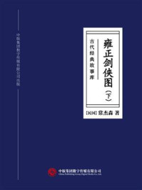 《古代经典故事库:雍正剑侠图(下)》-常杰森