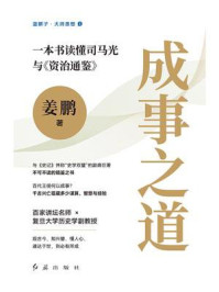 《成事之道:一本书读懂司马光与《资治通鉴》》-姜鹏