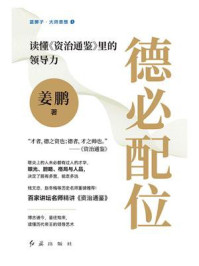 《德必配位:读懂《资治通鉴》里的领导力》-姜鹏