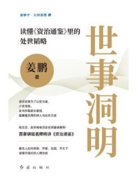 《世事洞明:读懂《资治通鉴》里的处世韬略》-姜鹏