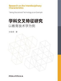 《学科交叉特征研究:以教育技术学为例》-刘俊晓