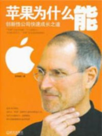 《苹果为什么能》-蔡艳鹏-mobi、epub、azw3、pdf电子书免费下载/宝阳读书小站