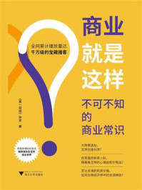 《商业就是这样:不可不知的商业常识》-《第一财经》杂志