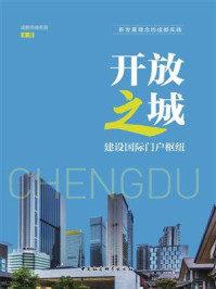 《开放之城:建设国际门户枢纽》-成都市商务局