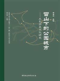 《雪山下的公园城市:大邑历史文化研究》-杨玉华