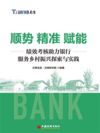 《顺势精准赋能:绩效考核助力银行服务乡村振兴探索与实践》-天维信息·天维研究院