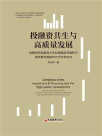 《投融资共生与高质量发展：我国民间投融资共生和谐激发民营经济高质量发展的共生经济学研究》-李元华