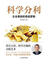 《科学分利:企业激励的底层逻辑》-贾长松