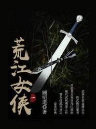 《荒江女侠(一)》-顾明道