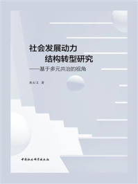 《社会发展动力结构转型研究:基于多元共治的视角》-焦石文