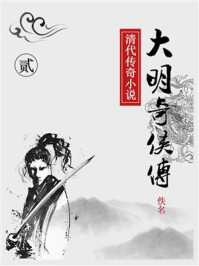 《大明奇侠传(贰)》-佚名