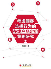 《考虑顾客选择行为的在线产品定价策略研究》-刘旭旺-mobi、epub、azw3、pdf电子书免费下载/宝阳读书小站