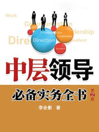 《中层领导必备实务全书(第2版)》-李会影