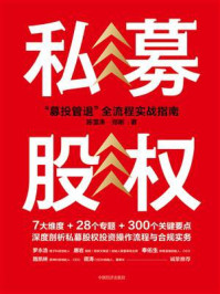 《私募股权:“募投管退”全流程实战指南》-陈雪涛