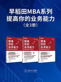 《早稻田MBA系列:提高你的业务能力(全3册)》-早稻田大学商学院
