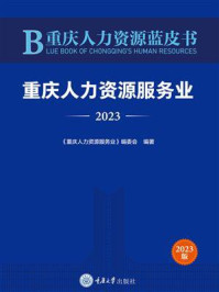《重庆人力资源蓝皮书:重庆人力资源服务业(2023)》-《重庆人力资源服务业》编委会