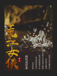 《荒江女侠(十二)》-顾明道