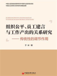 《组织公平、员工建言与工作产出的关系研究:传统性的调节作用》-于米