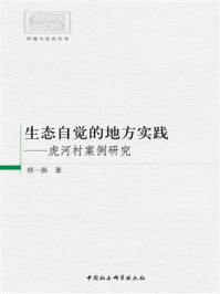 《生态自觉的地方实践:虎河村案例研究》-邢一新