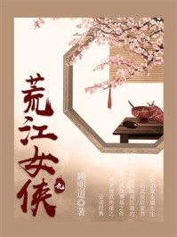 《荒江女侠(九)》-顾明道