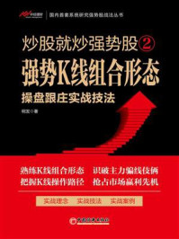 《炒股就炒强势股2:强势K线组合形态操盘跟庄实战技法》-明发
