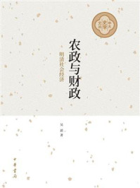 《农政与财政:明清社会经济》-吴滔