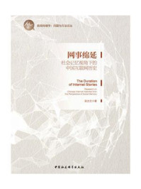 《网事绵延:社会记忆视角下的中国互联网历史》-吴世文