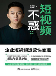 《短视频不惑:企业短视频运营快变现》-叶旭东-mobi、epub、azw3、pdf电子书免费下载/宝阳读书小站